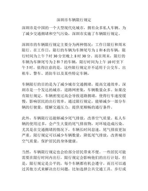 深圳市车辆限行规定