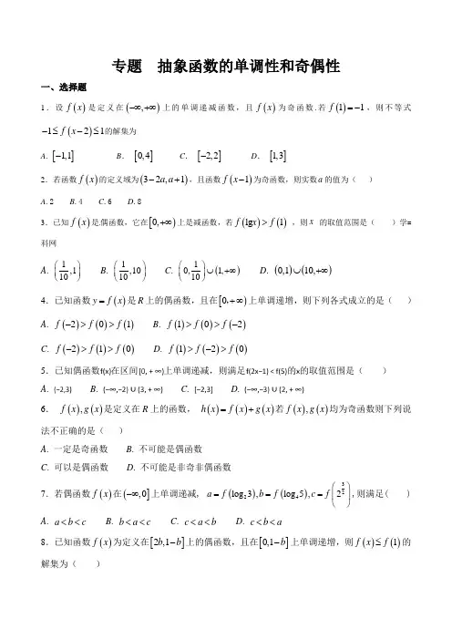 高一数学必修1函数的单调性和奇偶性专题训练(题型全)