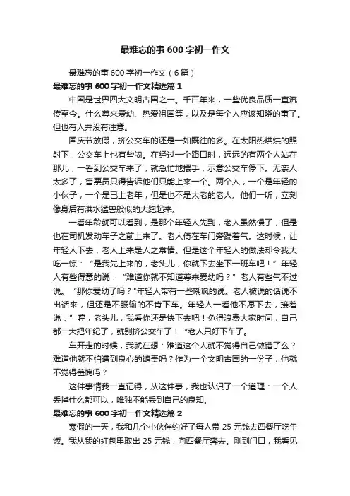 最难忘的事600字初一作文