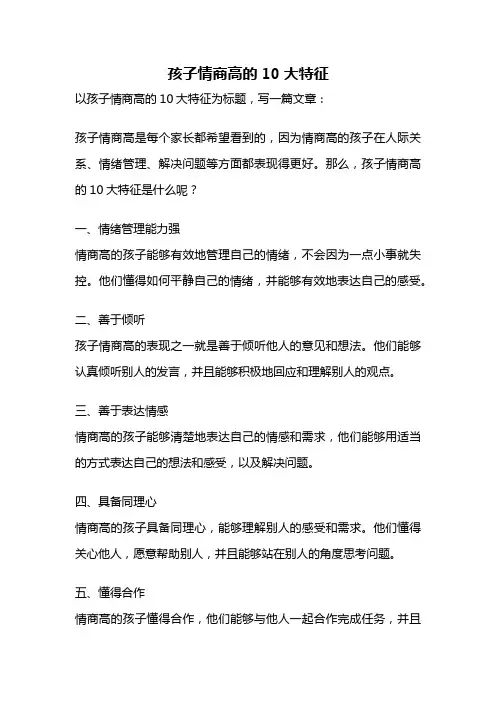 孩子情商高的10大特征