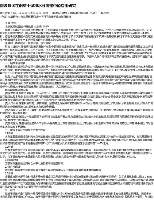 微波技术在烟草干燥和水分测定中的应用研究