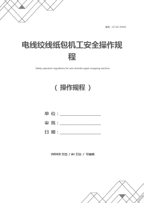 电线绞线纸包机工安全操作规程
