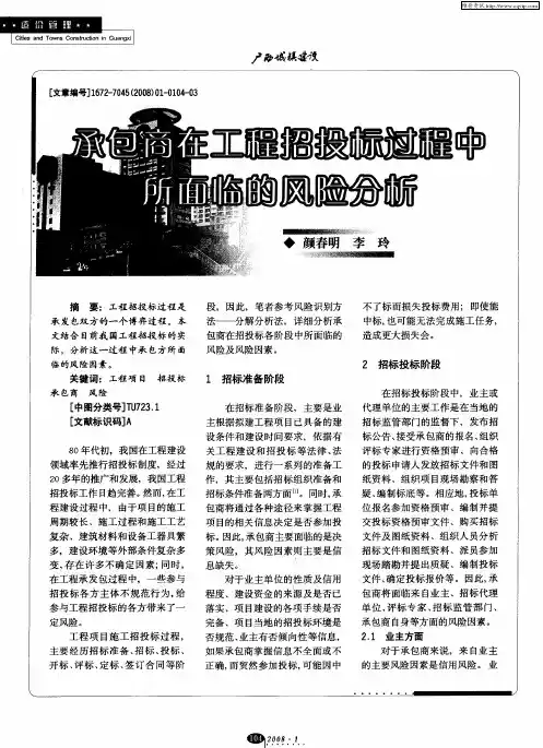 承包商在工程招投标过程中所面临的风险分析