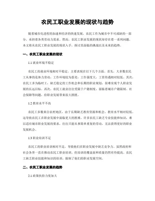 农民工职业发展的现状与趋势