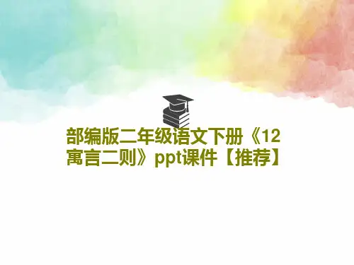 部编版二年级语文下册《12 寓言二则》ppt课件【推荐】共74页