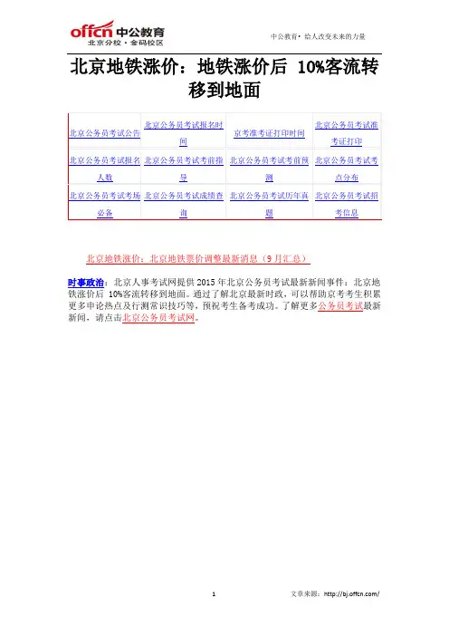 北京地铁涨价：地铁涨价后 10%客流转移到地面