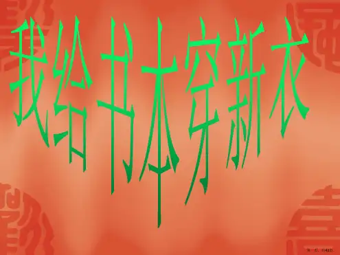 2我给书本穿新衣