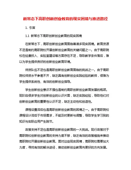 新常态下高职创新创业教育的现实困境与推进路径