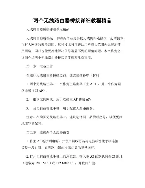 两个无线路由器桥接详细教程精品