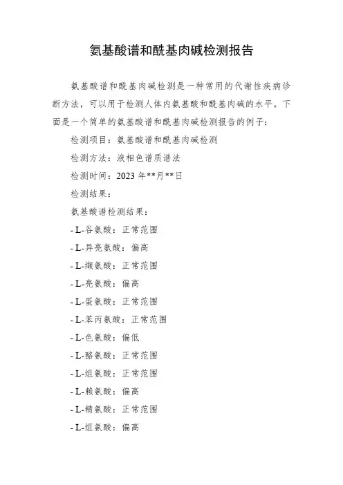 氨基酸谱和酰基肉碱检测报告