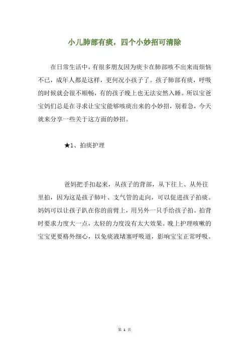 小儿肺部有痰,四个小妙招可清除