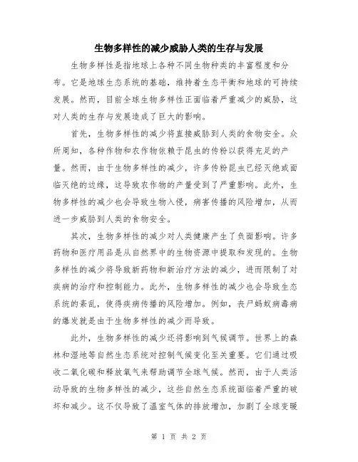 生物多样性的减少威胁人类的生存与发展