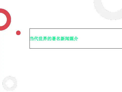当代世界的著名新闻媒介