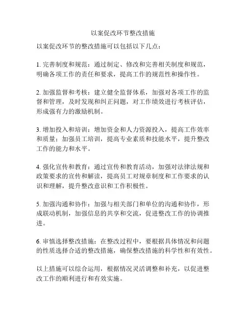 以案促改环节整改措施