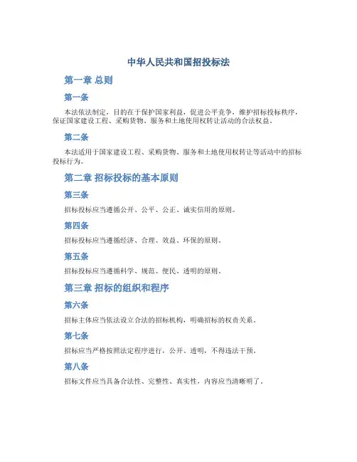 中人民共和国招投标法