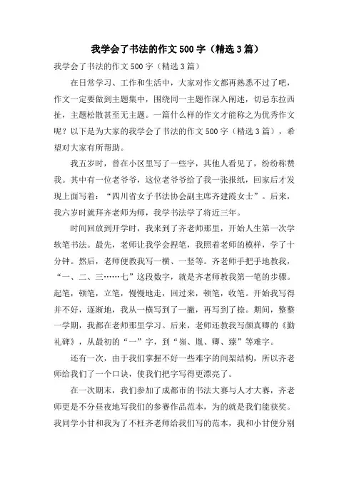 我学会了书法的作文500字(3篇)