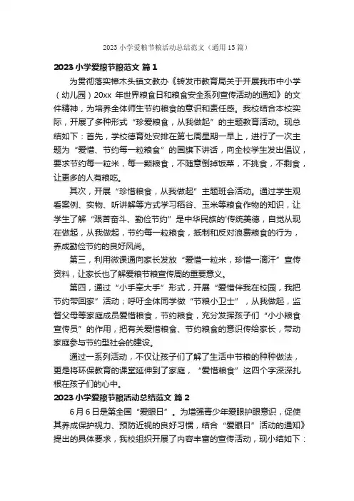 2023小学爱粮节粮活动总结范文（通用15篇）