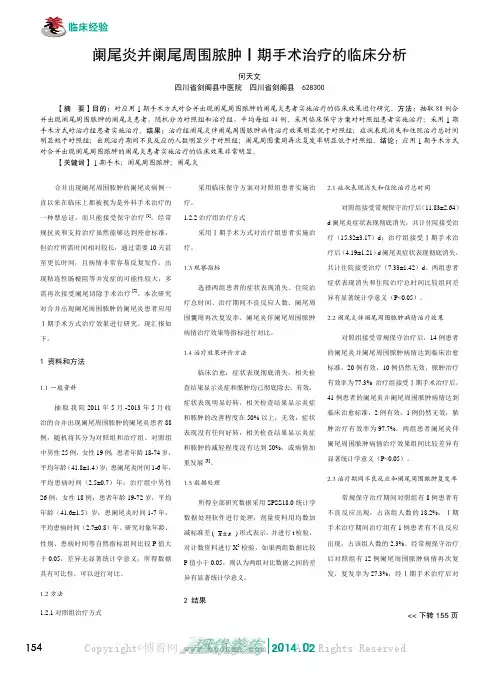 阑尾炎并阑尾周围脓肿Ⅰ期手术治疗的临床分析