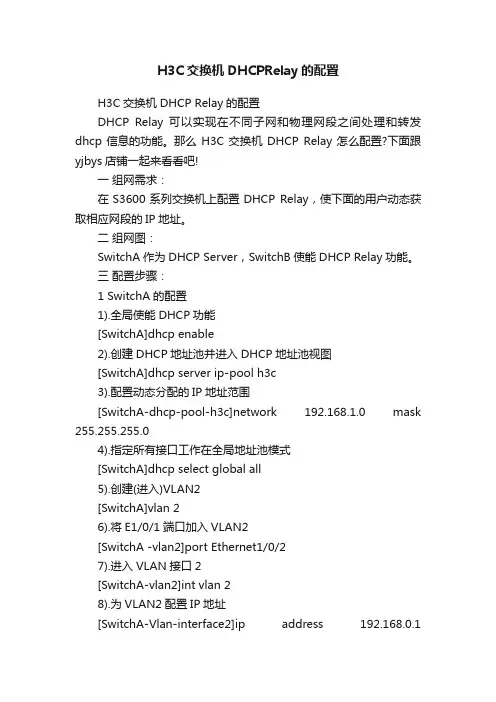 H3C交换机DHCPRelay的配置