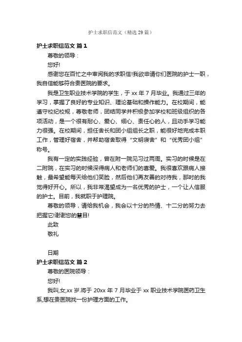 护士求职信范文（精选29篇）