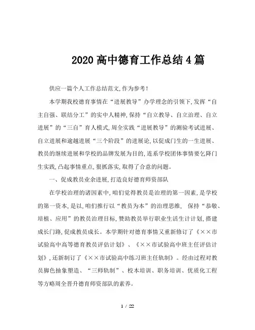 2020高中德育工作总结4篇