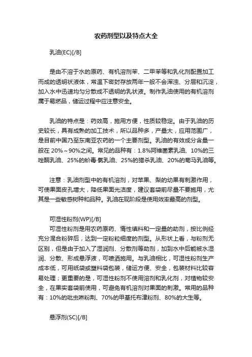农药剂型以及特点大全