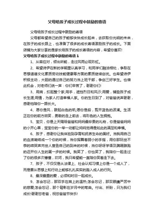 父母给孩子成长过程中鼓励的寄语