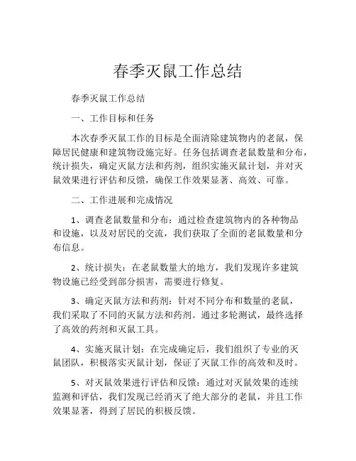 春季灭鼠工作总结