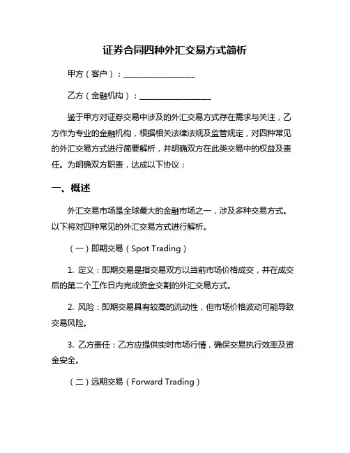证券合同四种外汇交易方式简析