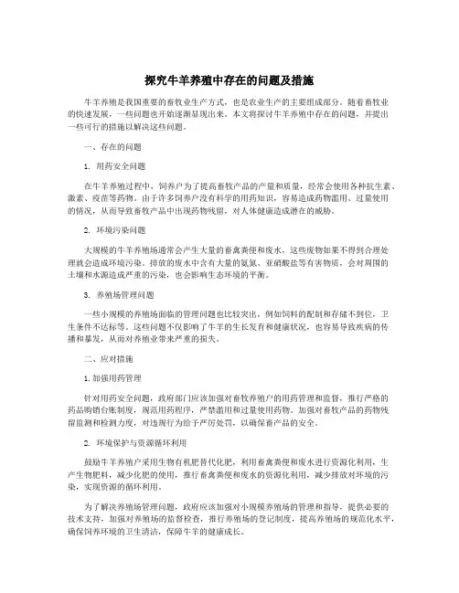 探究牛羊养殖中存在的问题及措施