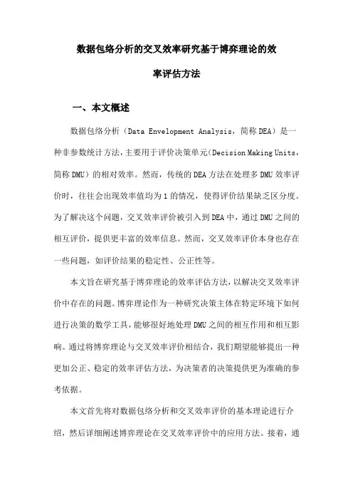 数据包络分析的交叉效率研究基于博弈理论的效率评估方法