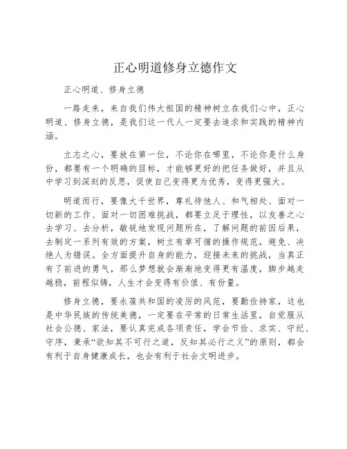正心明道修身立德作文