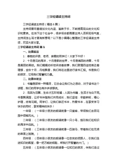 三字经诵读主持词（精选6篇）