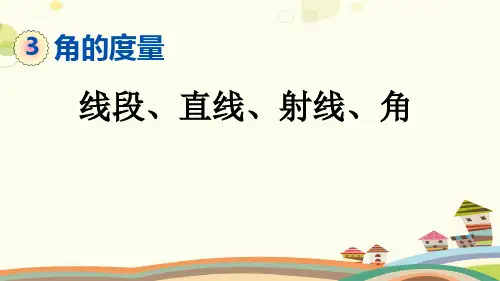 认识线段直线射线角-完整版课件