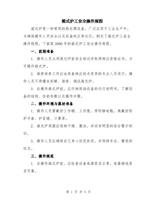 箱式炉工安全操作规程