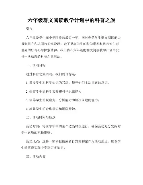 六年级群文阅读教学计划中的科普之旅