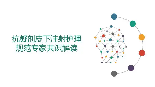 0013抗凝剂皮下注射护理规范专家共识解读