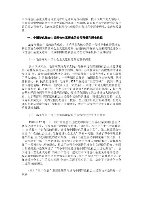 (完整word版)论述中国特色社会主义理论体系形成发展