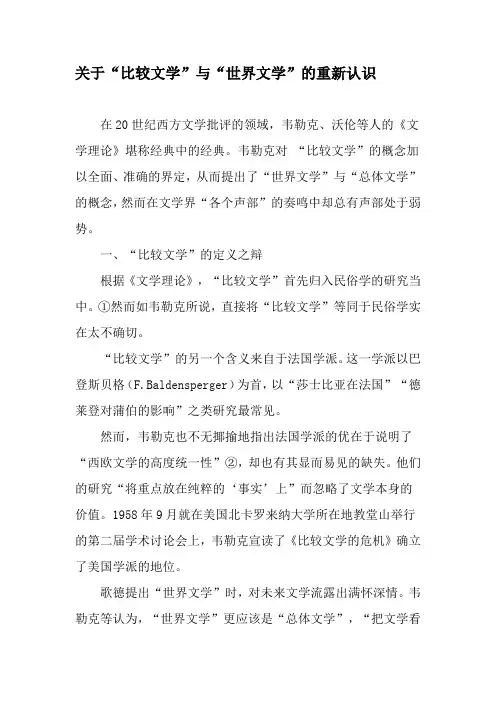 关于“比较文学”与“世界文学”的重新认识-2019年精选文档