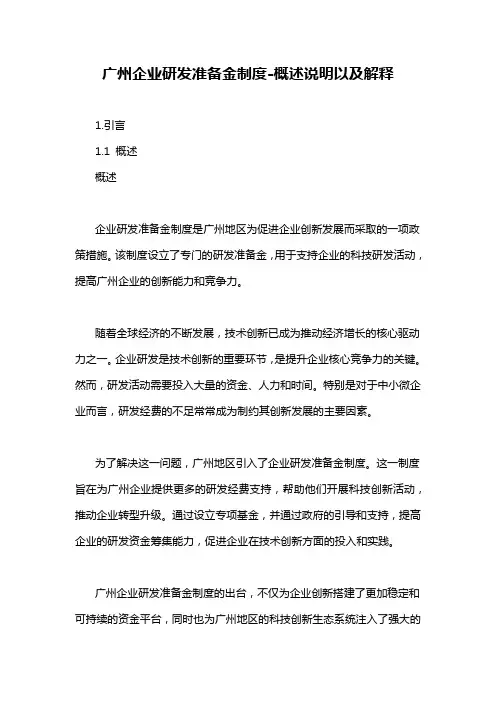广州企业研发准备金制度-概述说明以及解释