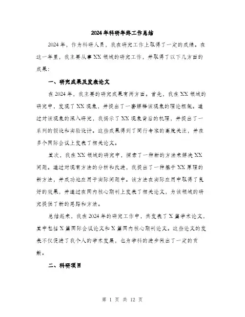 2024年科研年终工作总结(四篇)