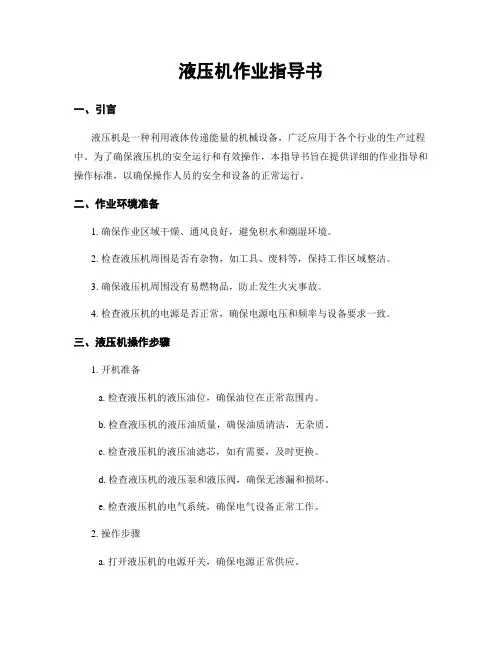 液压机作业指导书