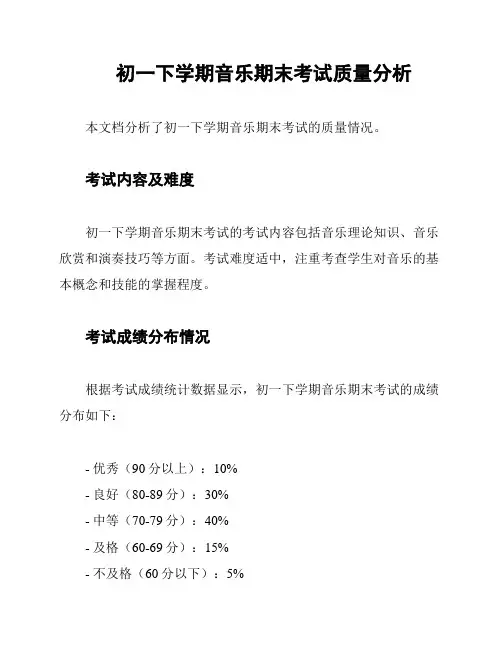 初一下学期音乐期末考试质量分析