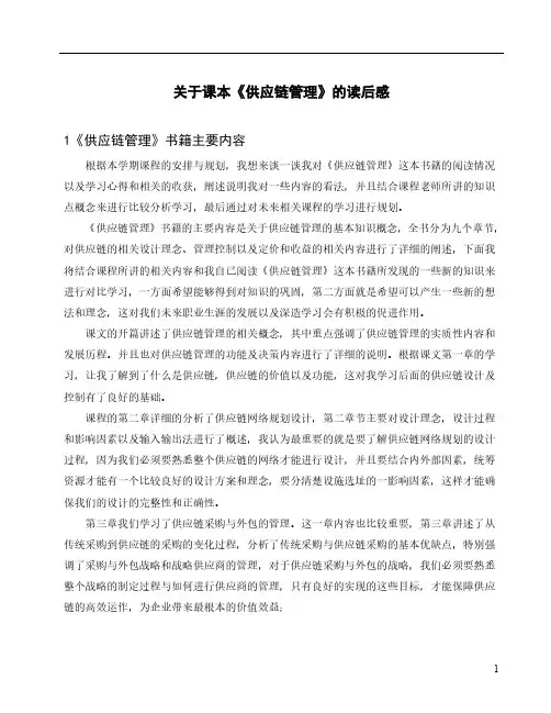 关于课本《供应链管理》的读后感