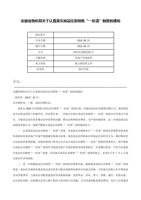 安徽省物价局关于认真落实商品住房销售“一价清”制度的通知-皖价控[2013]82号