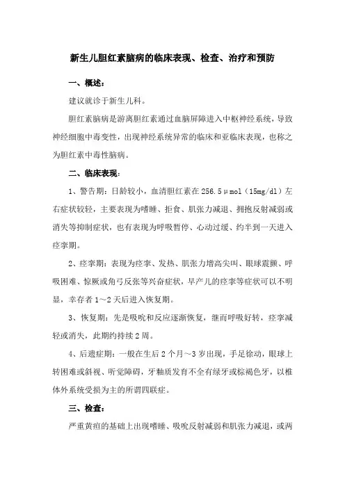 新生儿胆红素脑病的临床表现、检查、治疗和预防