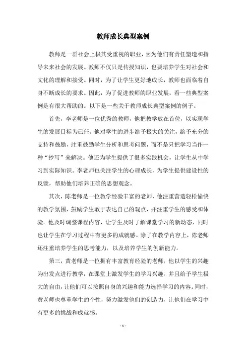 教师成长典型案例