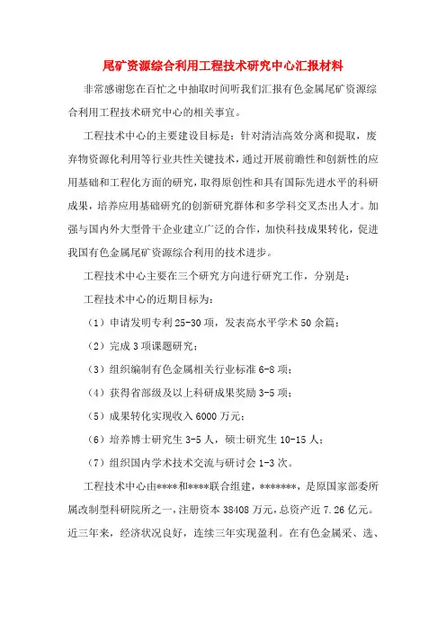 尾矿资源综合利用工程技术研究中心汇报材料