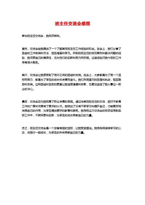 班主任交流会感想