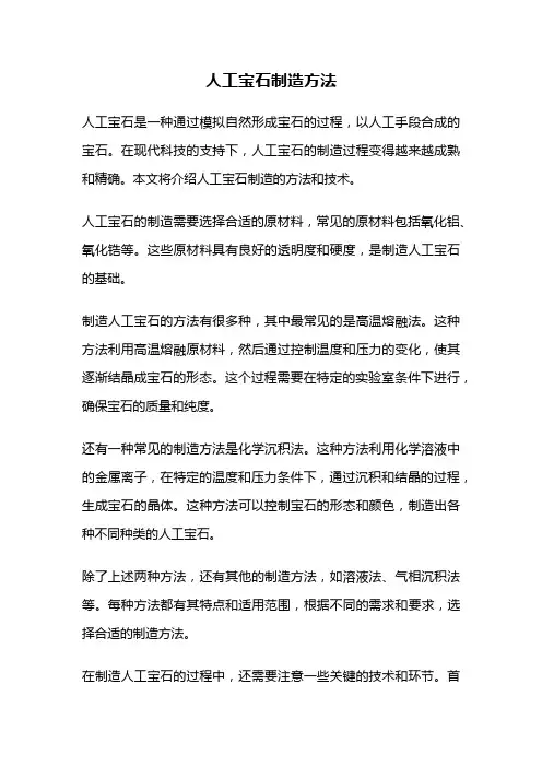 人工宝石制造方法